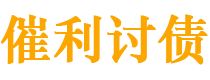 云梦债务追讨催收公司